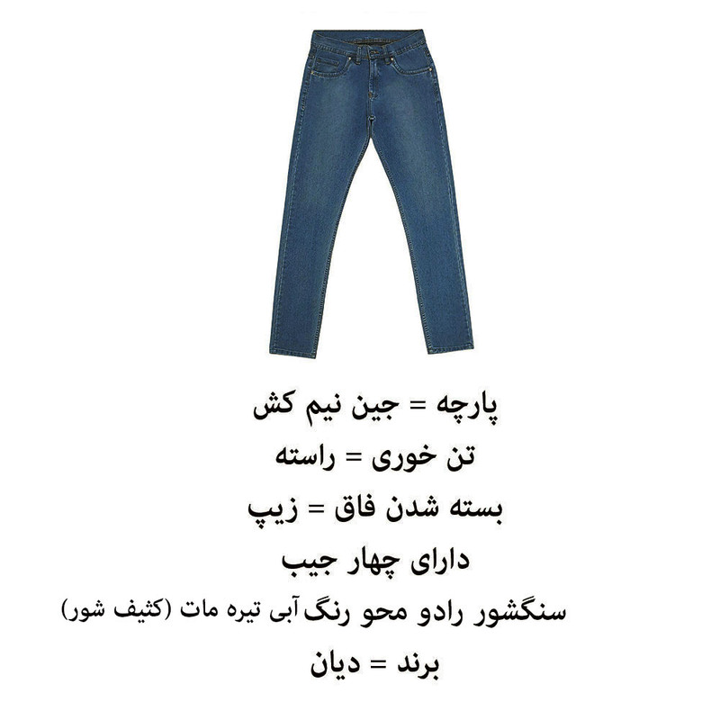 شلوار جین مردانه دیان مدل KA-RA سرمه‌ای مات سنگشور - تصویر 6