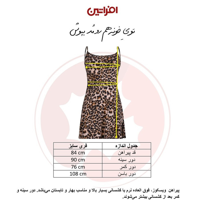 پیراهن راحتی زنانه افراتین مدل پلنگی کد ۹۵۹۳۱ ویسکوز کشسان - تصویر 4