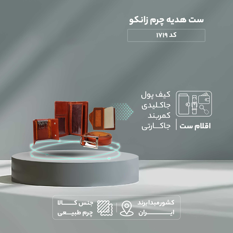 ست هدیه چرم زانکو مدل 01 - کیف پول سه لت، جاکلیدی و کمربند - تصویر 10