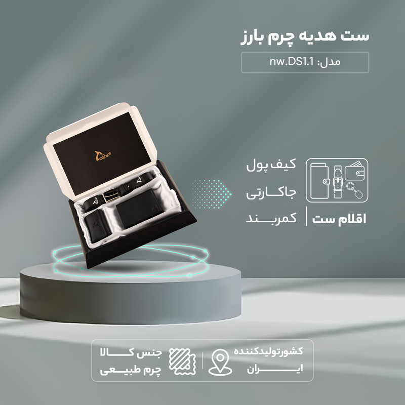 ست هدیه چرم بارز طبیعی کد DS1.1.nw - تصویر 23
