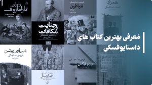 معرفی بهترین کتاب‌های داستایوفسکی